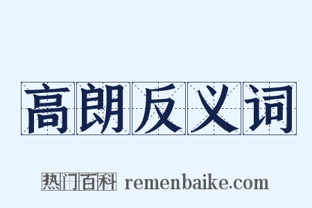 高朗反义词是什么意思的图片
